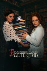 Провинциальный детектив постер к фильму смотреть онлайн на HD Rezka