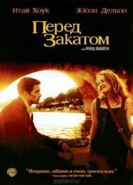 Перед закатом постер к фильму смотреть онлайн на HD Rezka