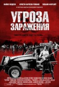Угроза заражения постер к фильму смотреть онлайн на HD Rezka