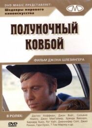 Полуночный ковбой постер к фильму смотреть онлайн на HD Rezka