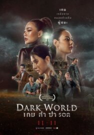Тёмный мир постер к фильму смотреть онлайн на HD Rezka