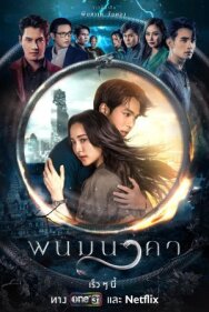 The Bride of Naga постер к фильму смотреть онлайн на HD Rezka