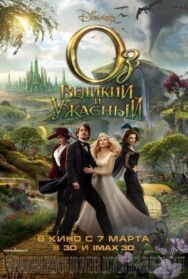 Оз: Великий и Ужасный постер к фильму смотреть онлайн на HD Rezka