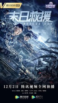 День спасения Земли постер к фильму смотреть онлайн на HD Rezka