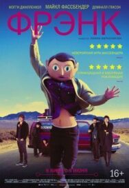 Фрэнк постер к фильму смотреть онлайн на HD Rezka
