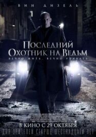 Последний охотник на ведьм постер к фильму смотреть онлайн на HD Rezka