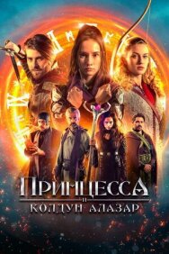 Принцесса и колдун Алазар постер к фильму смотреть онлайн на HD Rezka