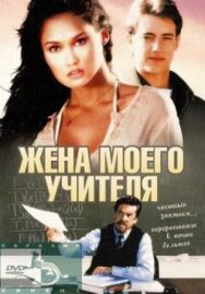 Жена моего учителя постер к фильму смотреть онлайн на HD Rezka