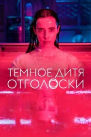 Тёмное дитя: Отголоски постер к фильму смотреть онлайн на HD Rezka