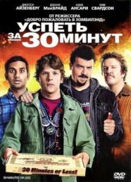 Успеть за 30 минут постер к фильму смотреть онлайн на HD Rezka