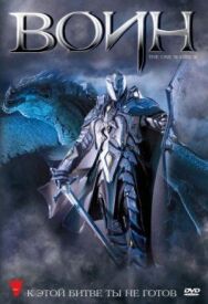 Воин постер к фильму смотреть онлайн на HD Rezka