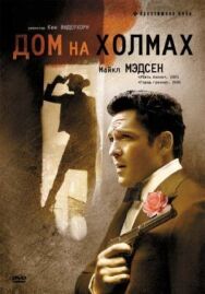 Дом на холмах постер к фильму смотреть онлайн на HD Rezka