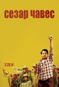 Сесар Чавес постер к фильму смотреть онлайн на HD Rezka