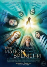 Излом времени постер к фильму смотреть онлайн на HD Rezka