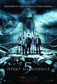 Пункт назначения 5 постер к фильму смотреть онлайн на HD Rezka