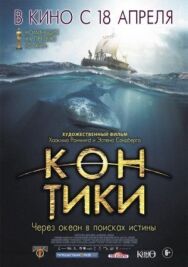 Кон-Тики постер к фильму смотреть онлайн на HD Rezka