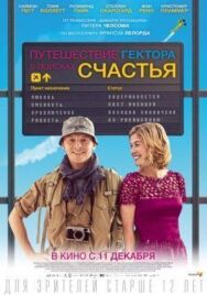 Путешествие Гектора в поисках счастья постер к фильму смотреть онлайн на HD Rezka