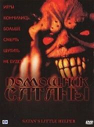 Помощник сатаны постер к фильму смотреть онлайн на HD Rezka