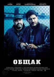 Общак постер к фильму смотреть онлайн на HD Rezka
