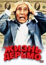 Жизнь дерьмо постер к фильму смотреть онлайн на HD Rezka