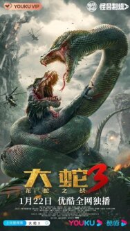 Змеи 3: Битва с драконом постер к фильму смотреть онлайн на HD Rezka