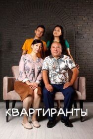 Квартиранты постер к фильму смотреть онлайн на HD Rezka