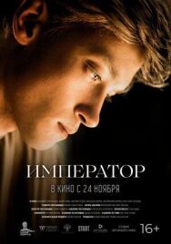 Император постер к фильму смотреть онлайн на HD Rezka