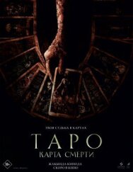 Таро: Карта смерти постер к фильму смотреть онлайн на HD Rezka