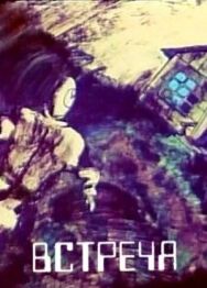 Встреча постер к фильму смотреть онлайн на HD Rezka