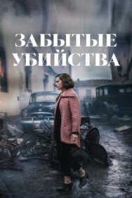 Забытые убийства постер к фильму смотреть онлайн на HD Rezka