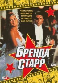 Бренда Старр постер к фильму смотреть онлайн на HD Rezka