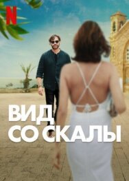 Вид со скалы постер к фильму смотреть онлайн на HD Rezka