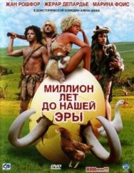 Миллион лет до нашей эры постер к фильму смотреть онлайн на HD Rezka