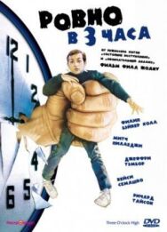 Ровно в 3 часа постер к фильму смотреть онлайн на HD Rezka