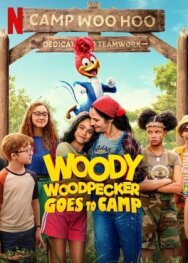 Вуди Вудпекер отправляется в лагерь постер к фильму смотреть онлайн на HD Rezka