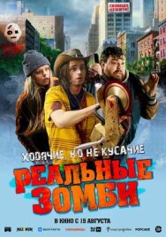Реальные зомби постер к фильму смотреть онлайн на HD Rezka
