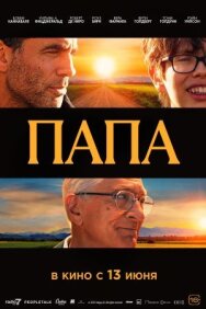 Папа постер к фильму смотреть онлайн на HD Rezka