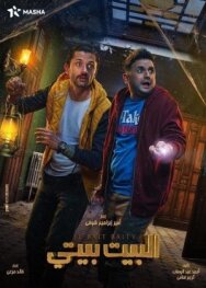 El Bayt Bayti постер к фильму смотреть онлайн на HD Rezka