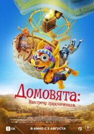 Домовята: Навстречу приключениям постер к фильму смотреть онлайн на HD Rezka