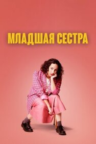 Младшая сестра постер к фильму смотреть онлайн на HD Rezka