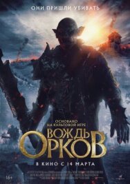 Вождь орков постер к фильму смотреть онлайн на HD Rezka