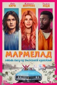 Мармелад постер к фильму смотреть онлайн на HD Rezka