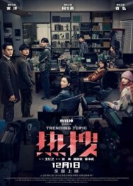 Горячая тема постер к фильму смотреть онлайн на HD Rezka