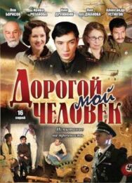 Дорогой мой человек постер к фильму смотреть онлайн на HD Rezka