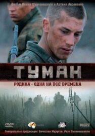 Туман постер к фильму смотреть онлайн на HD Rezka