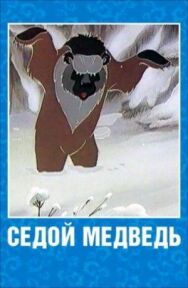 Седой медведь постер к фильму смотреть онлайн на HD Rezka