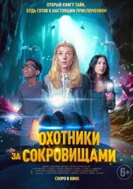 Охотники за сокровищами постер к фильму смотреть онлайн на HD Rezka