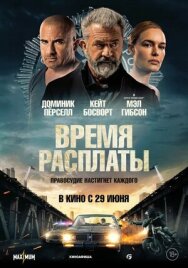 Время расплаты постер к фильму смотреть онлайн на HD Rezka
