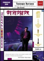 Фейерверк постер к фильму смотреть онлайн на HD Rezka
