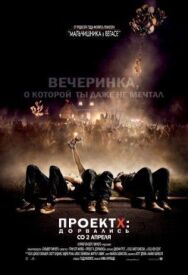 Проект X: Дорвались постер к фильму смотреть онлайн на HD Rezka